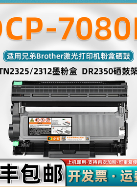 7080d粉盒通用兄弟DCP-7080D打印机硒鼓可加粉墨盒dcp7080d激光复印一体机粉仓耗材TN2325墨粉盒DR2350碳粉盒