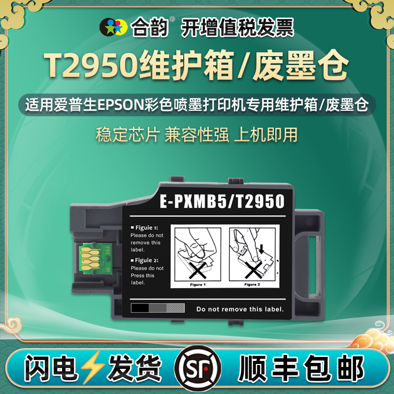 t2950维护箱epson打印机