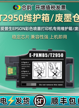T2950维护箱E-PXMB5废墨盒C13T295000通用爱普生workce打印机wf110墨水100废墨收集盒墨盒废墨仓废墨垫收纳合