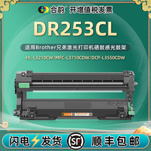 适用兄弟253鼓架DR253CL彩色硒鼓dr253感光鼓tn253澳洲版L3230CDW 3270打印机3745 3750 3770 L3510CDW碳粉盒