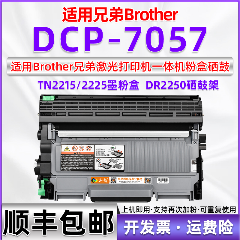 dcp7057可加粉墨粉盒tn-2215通用兄弟牌激光打印机7057墨盒专用硒鼓2225碳粉墨合复印硒鼓息鼓dr2250晒鼓磨合 办公设备/耗材/相关服务 硒鼓/粉盒 原图主图