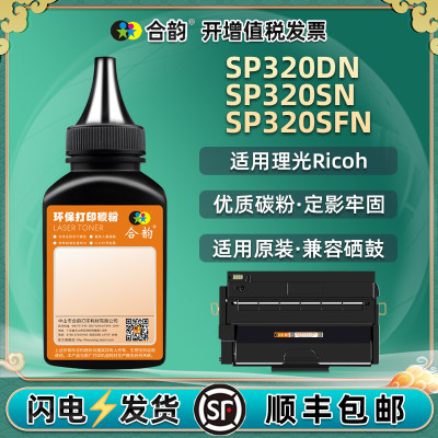 SP320SN粉盒补充墨粉310c通用理光Aficio打印机SP320DN硒鼓加粉SFN专用墨311HC墨盒碳粉晒鼓粉末炭粉磨粉黑磨