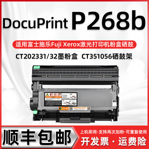 适用富士施乐P268B打印机墨盒