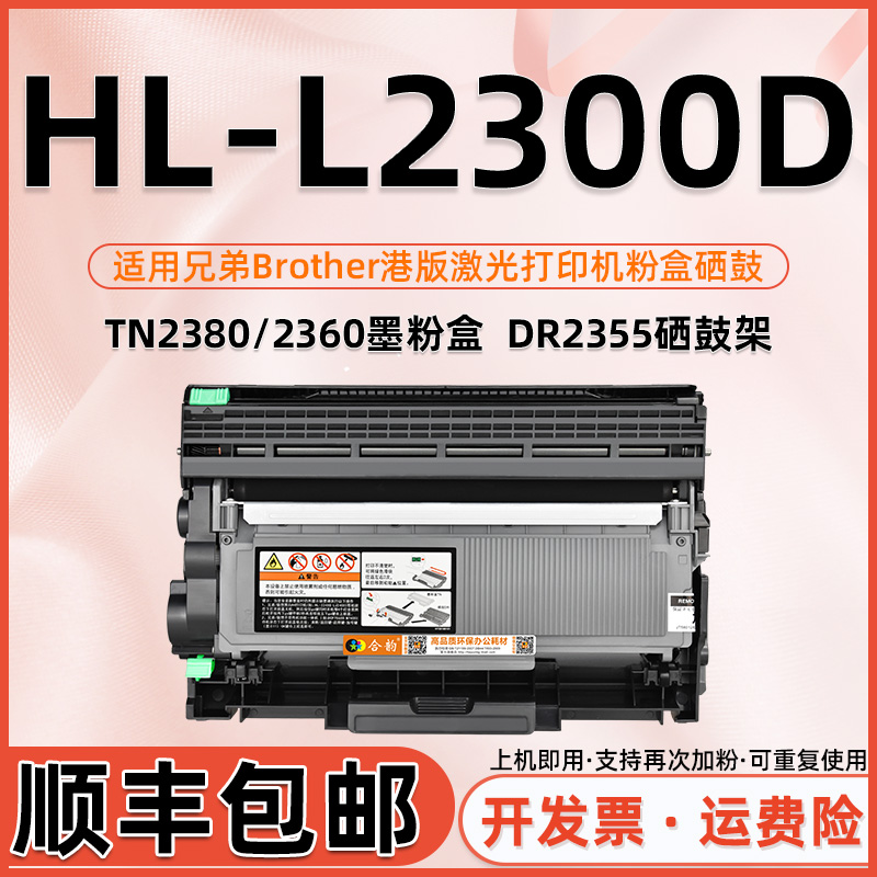 适用兄弟2300D硒鼓HLL2300D可加粉粉盒L2300D再加粉墨盒Brother激光打印机填充墨粉盒TN2380碳粉盒2355鼓架_虎窝淘