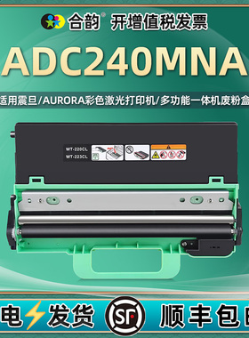打印机废粉盒通用AURORA震旦牌ADC240MNA彩色打印机废粉收集盒ADWT-240粉盒废墨粉回收器更换废粉仓旧粉收纳