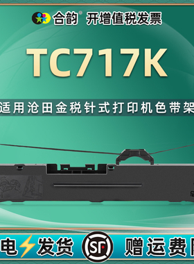 tc717k色带适用CLMTENN沧田金税针式发票打印机TC717K色带架墨带更换耗材tc717k打单机墨盒碳带炭带盒SEALAND