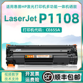 适用惠普1108硒鼓P1108打印机墨盒 可加粉型晒鼓laserjet p1108激光打印机CE655A粉盒hp1108碳粉盒388a墨粉盒