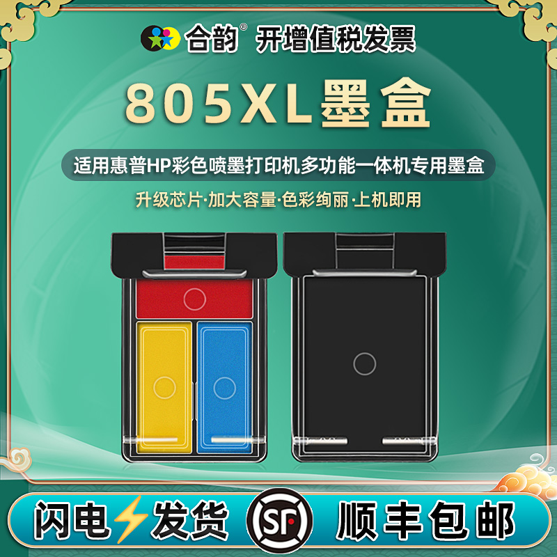 HP805XL墨盒通用惠普DeskJet彩色2729打印机2723磨合2722墨合1212墨水盒1210黑色BK2721彩色CL2720 2332 2330