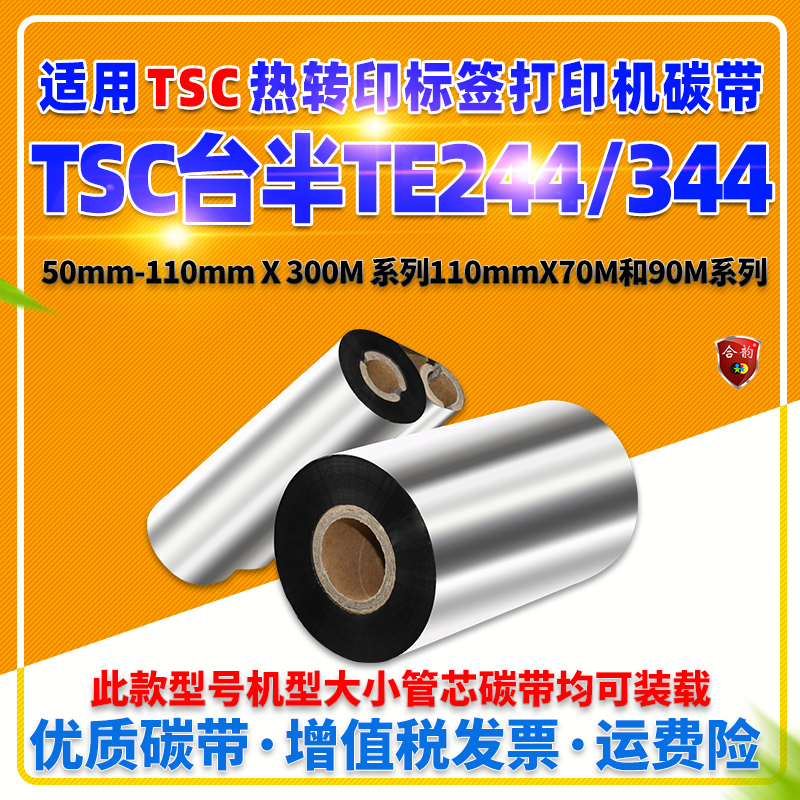 适用TSC台半TE244条形码打印机碳带TE344铜版纸热转印标签机色带te244墨带te344耗材铜板标贴不干胶炭带卷芯