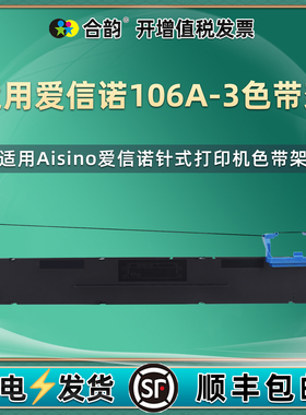 适用爱信诺106A-3色带架SK600+票据打印机墨带TY600+针式色带芯航天信息证卡版色带盒Futek F6000油墨炭带框