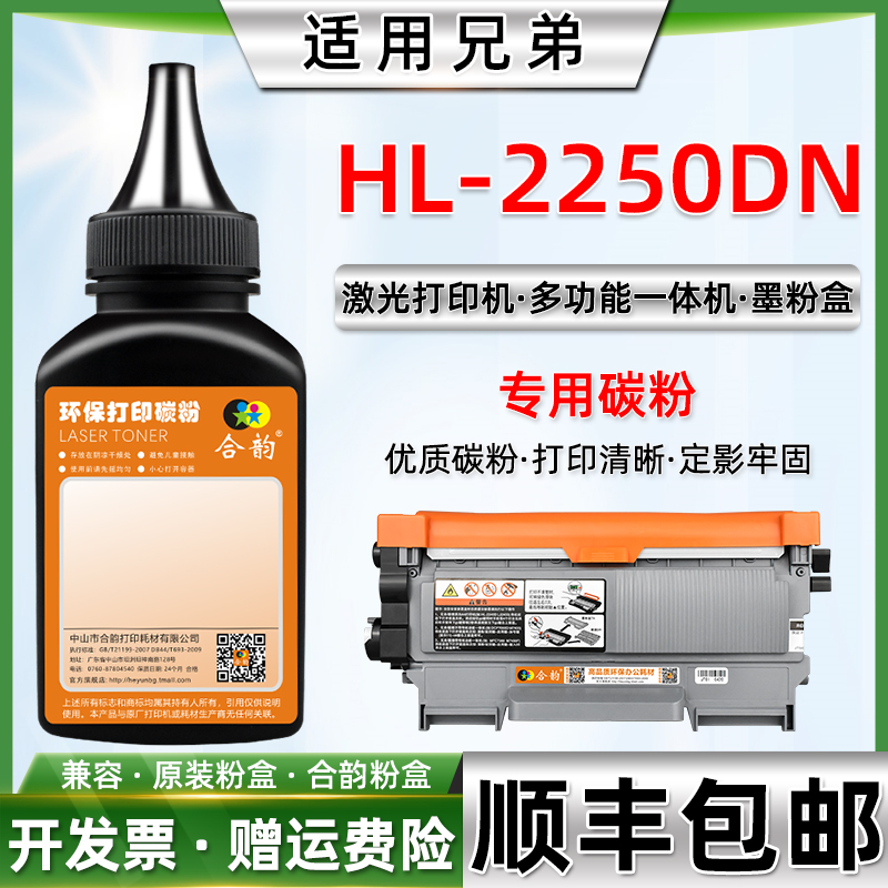 适用兄弟HL2250DN墨粉 兄弟打印机HL2250DN碳粉BROTHER黑白激光打印机2250DN粉墨TN2225粉盒DR2250硒鼓添加粉 办公设备/耗材/相关服务 墨粉/碳粉 原图主图