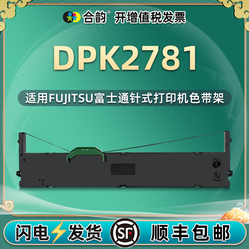 2781针式色带架通用fujitsu富士通DPK-2781纸质发票单据打印机安装墨盒更换配件油墨碳带墨带墨合dkp磨合2871-封面