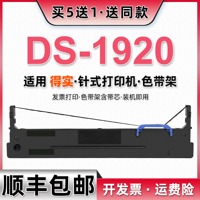 ds1920色带架兼容Dascom得实DS1920发票针式打印机墨带80D-8色带框DS-1920炭带架子黑色带芯更换耗材墨盒碳带_虎窝淘