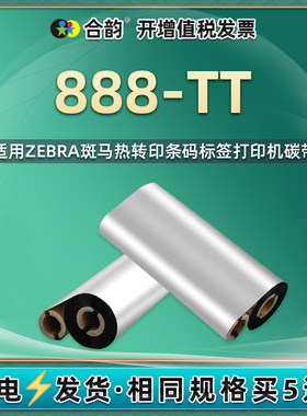 888tt蜡基碳带通用zebra斑马条码标贴打印机888-TT更换碳带耗材888TT铜版纸不干胶标签机安装墨带色带卷碳纸