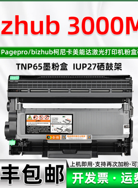 3000MF打印机粉盒适用柯尼卡美能达一体机bizhub3000mf墨合可加墨碳粉匣可多次加粉TNP65默粉盒IUP27硒鼓组件