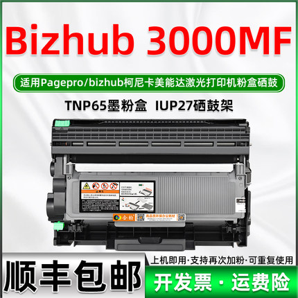 3000MF打印机粉盒适用柯尼卡美能达一体机bizhub3000mf墨合可加墨碳粉匣可多次加粉TNP65默粉盒IUP27硒鼓组件