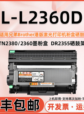 HL-L2360DN/DW碳粉匣适用brother兄弟牌激光打印机hll2360dw炭粉盒TN2380墨粉盒DR2355硒鼓TN630/660晒鼓磨合