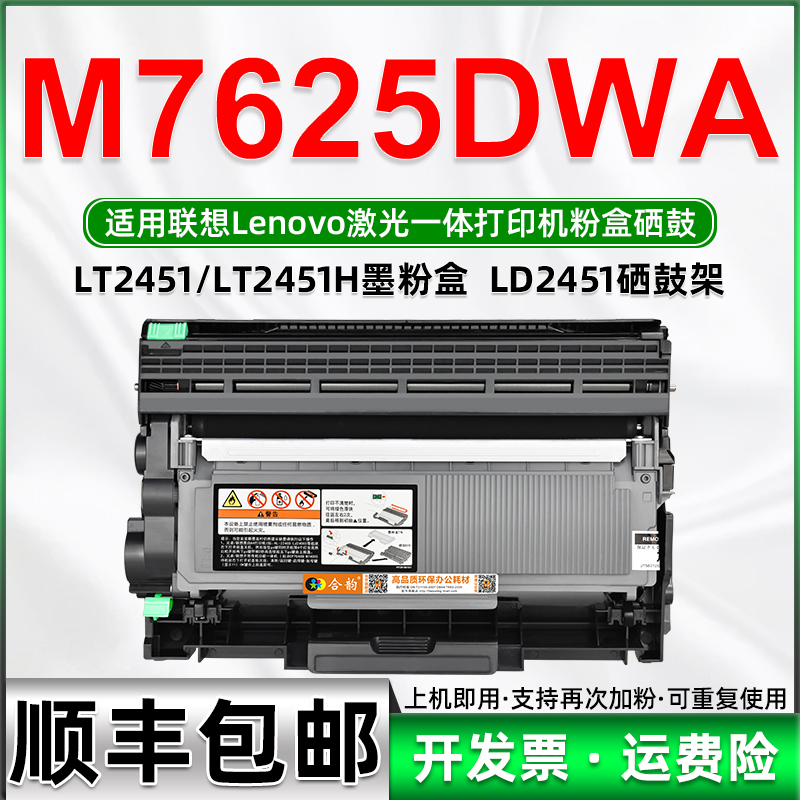 适用联想7625打印机可加粉墨盒M7625DWA激光多功能一体机易加粉硒鼓lt2451粉盒ld2451晒鼓墨粉盒m7625dwa耗材 办公设备/耗材/相关服务 硒鼓/粉盒 原图主图