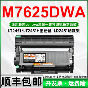 适用联想7625打印机可加粉墨盒M7625DWA激光多功能一体机易加粉硒鼓lt2451粉盒ld2451晒鼓墨粉盒m7625dwa耗材