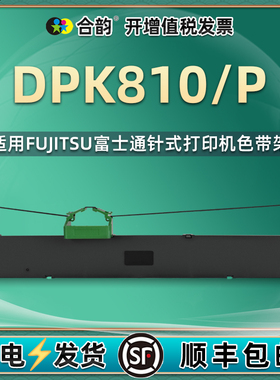 810色带ribbon兼容富士通DPK810墨盒墨带dpk810p针式打印机油墨碳带810P耗材色带芯dpk800尼龙带更换机打发票
