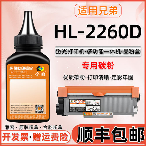 适用兄弟hl2260d墨粉hl-2260d