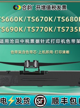 适用沧田中税TS660K色带盒TS670K针式TS680K打印机TS690K油墨色带芯TS770K墨带框TS735K色带架黑色炭带磨带框