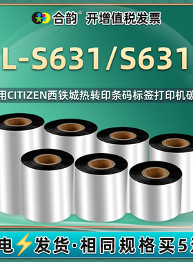 合韵适用西铁城S631碳带CITIZEN热转印标签打印机CL-S631炭带110mm色带300标贴条码机50 60 70 80 90 100耗材