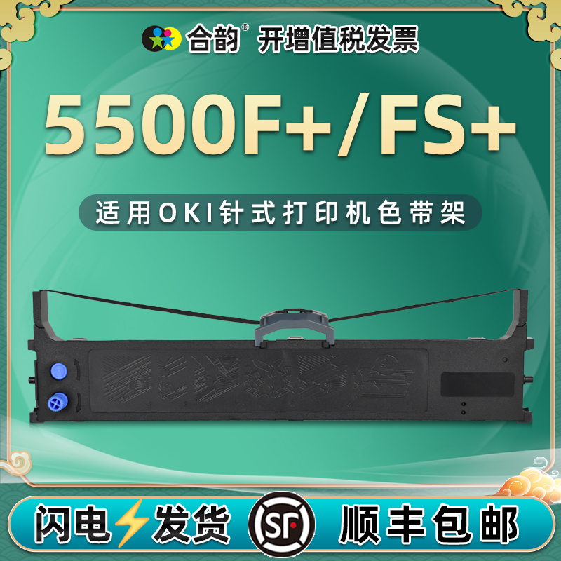5500ffs发票打印兼容oki色带架