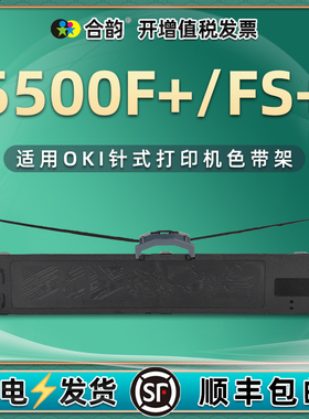 5500F+/FS+发票打印色带架兼容oki牌microline 5500F+针式墨带OKI 5500FS+单据打印机耗材墨盒黑色墨架碳带架