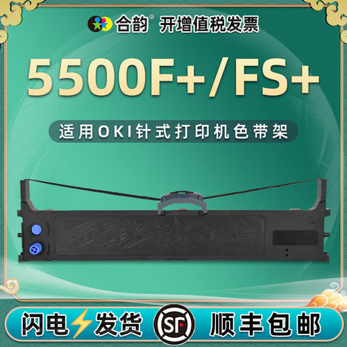 5500ffs发票打印兼容oki色带架
