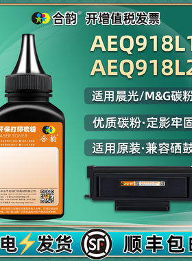 AEQ918L2硒鼓墨粉918L1通用晨光打印机MG-M3000D墨盒加墨P3300DN粉盒补充碳粉黑粉黑色炭粉aqe粉末磨粉黑色磨