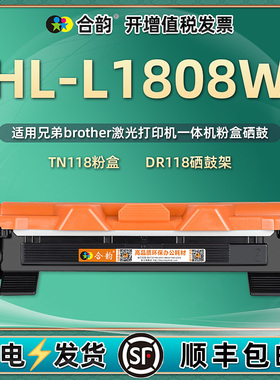 hll1808w墨粉盒tn118可多次加粉通用兄弟HL-L1808W打印机粉盒碳粉硒鼓墨盒粉仓墨仓Brother兄弟牌dr粉合墨鼓I