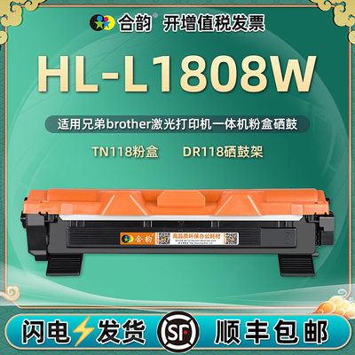 hll1808w墨粉盒tn118可多次加粉通用兄弟HL-L1808W打印机粉盒碳粉硒鼓墨盒粉仓墨仓Brother兄弟牌dr粉合墨鼓I
