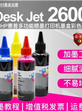 通用惠普2600打印机墨水hp deskjet 2600喷墨机hp803墨盒彩色墨水65墨盒加墨器304易加墨工具123配套油墨四色
