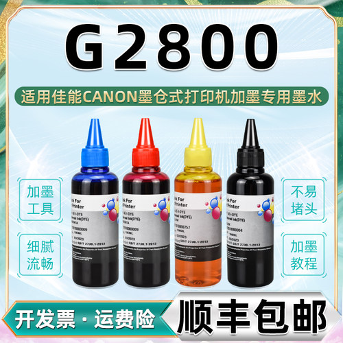 g2800彩色填充墨水4色通用canon佳能牌喷墨打印机2800墨盒加墨专用彩墨GI890原装墨盒添加油墨黑色磨黑彩磨水