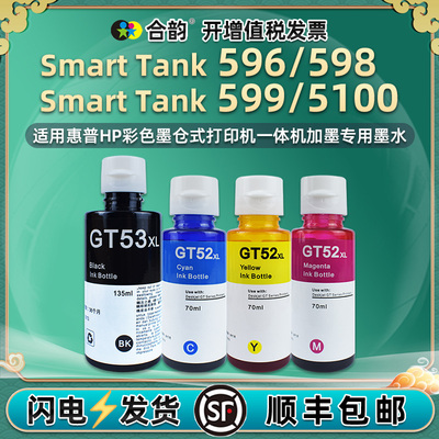 GT53四色补充墨水适用hp惠普Smart Tank596打印机598墨仓599添加5100彩墨9B2C6A添加C9A黑彩smarttank磨水D5A