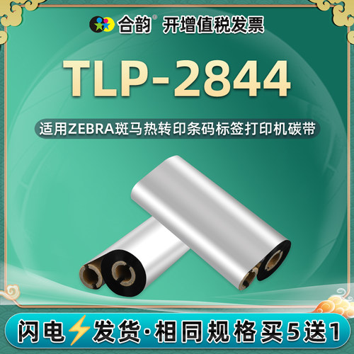 2844条码碳带通用zebra斑马