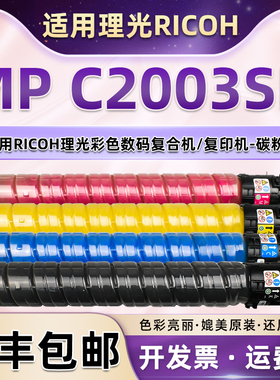 2003套鼓适用理光c2003sp墨粉盒ricoh彩色复印机c2503碳粉c2003墨粉2003粉盒MP C2003SP墨盒mpc2003粉筒耗材