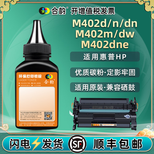 适用惠普hp402dn硒鼓专用墨粉