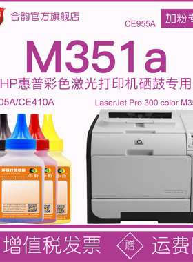 适用惠普hp351碳粉m351a硒鼓CE410A墨粉Laserjet彩色Pro300打印机color M351a墨盒磨粉305加粉CE955A专用粉墨