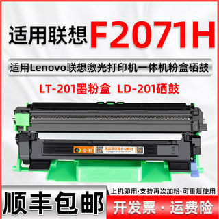 适用联想F2071H粉盒可加粉型大容量粉仓LENOVO激光多功能复印打印扫描一体机F2071H墨粉盒LT201墨盒LD201硒鼓