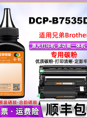 适用兄弟B7535DW碳粉dcp-b7535dw硒鼓粉仓墨粉Brother激光一体打印机7535DW墨盒加墨TN-B020原装粉盒加粉粉墨
