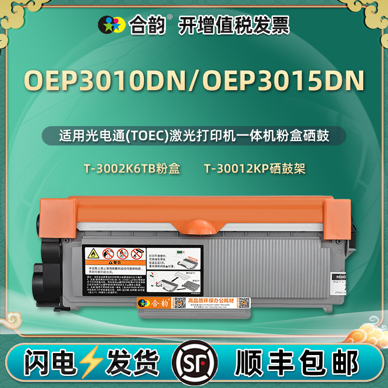 OEP3010DN/OEP3015DN光电通粉盒