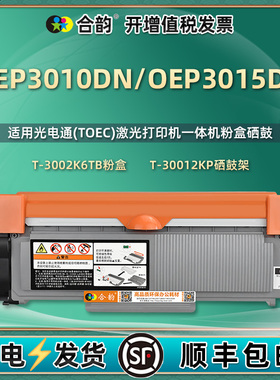oep3015dn可重复加墨墨粉盒OEP3010DN通用光电通打印机硒鼓T3002K6TB专用粉盒墨盒粉仓晒鼓复印磨合粉合鼓ope