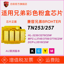 适用兄弟TN253硒鼓芯片tn257原装粉盒HLL3230cdw澳洲版dcpl3510 3270彩色MFCL3745cdw打印机3750智能计数3770