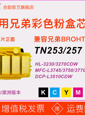 适用兄弟TN253硒鼓芯片tn257原装粉盒HLL3230cdw澳洲版dcpl3510 3270彩色MFCL3745cdw打印机3750智能计数3770