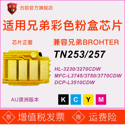 适用兄弟TN253硒鼓芯片tn257原装粉盒HLL3230cdw澳洲版dcpl3510 3270彩色MFCL3745cdw打印机3750智能计数3770