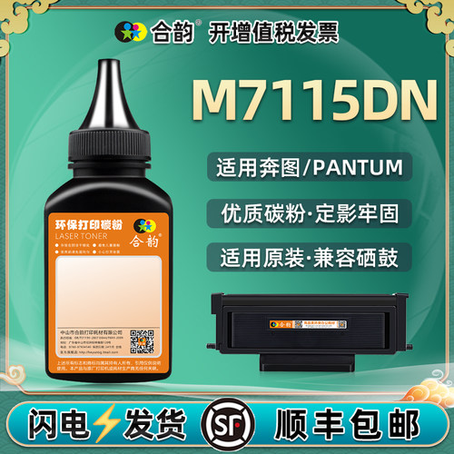 m7115dn碳粉通用奔图硒鼓补充粉