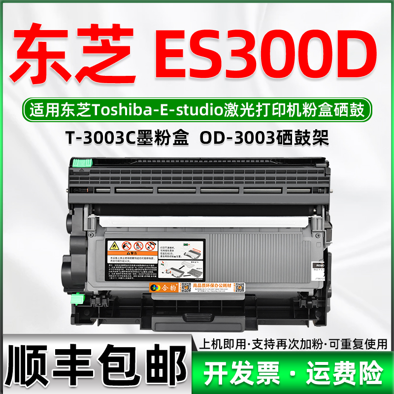 适用东芝E-studio 300D墨粉盒可加粉型 TOSHIBA激光多功能打印机墨盒ES300D一体机硒鼓OD-3003鼓架T3003C粉盒 办公设备/耗材/相关服务 硒鼓/粉盒 原图主图