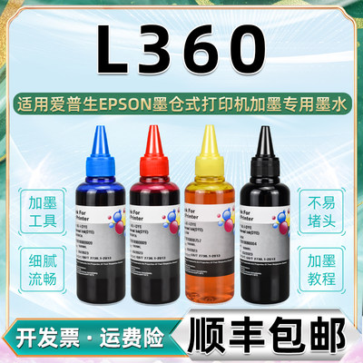 L360四色墨水通用epson爱普生彩色喷墨打印机l-360墨盒加墨专用油墨灌装彩墨672彩印墨汁填充磨水添加黑彩油i